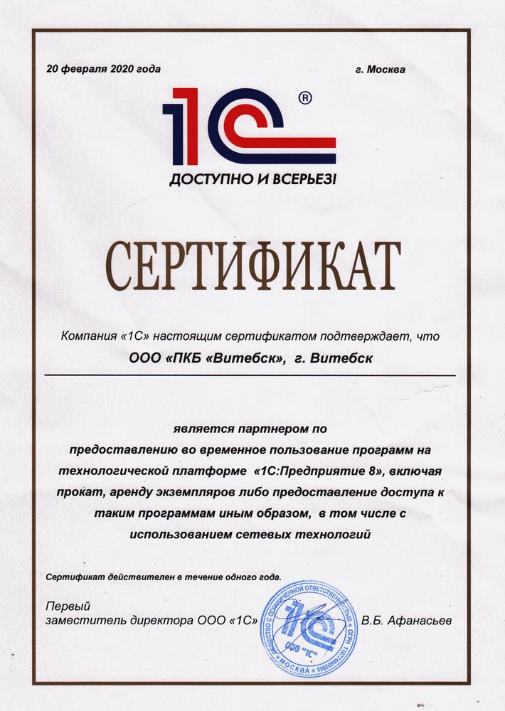 Сертификат, подтверждающий наш статус партнёра 1С:Аренда программ