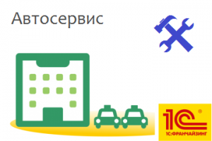 1С:Автосервис
