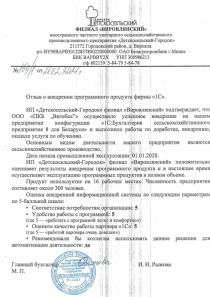 Филиал «Вировлянский» иностранного предприятия «Детскосельский-Городок» (бухгалтерия) Отзыв филиала «Вировлянский» иностранного предприятия «Детскосельский-Городок» об автоматизации бухгалтерского учёта