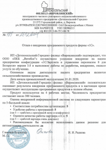 Филиал «Вировлянский» иностранного предприятия «Детскосельский-Городок» (зарплата и кадры) Отзыв филиала «Вировлянский» иностранного предприятия «Детскосельский-Городок» об автоматизации кадров и зарплаты