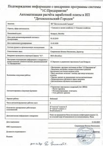Иностранное предприятие «Детскосельский-Городок» Подтверждение иностранного предприятия «Детскосельский-Городок» об автоматизации расчёта заработной платы