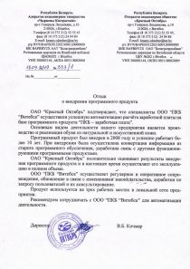 ОАО «Красный Октябрь» Отзыв ОАО «Красный Октябрь» об автоматизации расчёта заработной платы