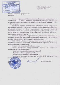 Отдел по образованию Шумилинского райисполкома Отзыв отдела по образованию Шумилинского райисполкома об автоматизации работы бухгалтерии