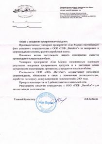 УП «Сан-Марко» Отзыв УП «Сан-Марко» об автоматизации расчёта заработной платы