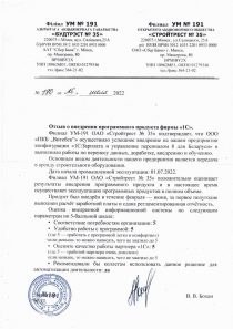 Филиал УМ № 191 ОАО «Стройтрест № 35» Отзыв филиала УМ № 191 ОАО «Стройтрест № 35» об автоматизации расчёта зарплаты