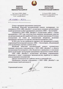 Витебский областной исполнительный комитет Отзыв Витебского областного исполнительного комитета об автоматизации бухгалтерского учёта