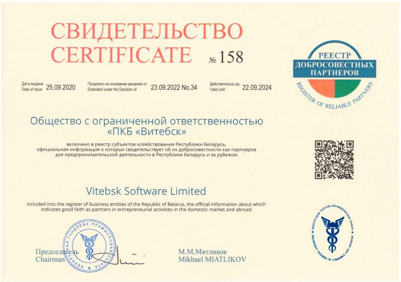 Реестр добросовестных партнёров. Свидетельство. ООО "ПКБ "Витебск" в очередной раз включено в реестр субъектов хозяйствования Республики Беларусь, официальная информация о которых свидетельствует об их добросовестности как партнёров